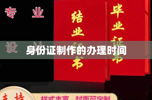 双流身份证制作的办理时间