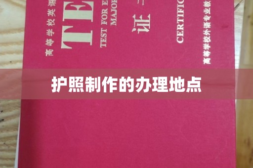 双流护照制作的办理地点