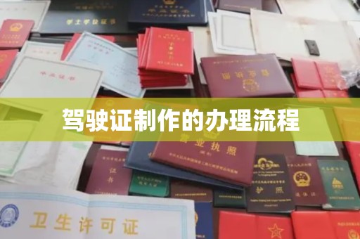 双流驾驶证制作的办理流程