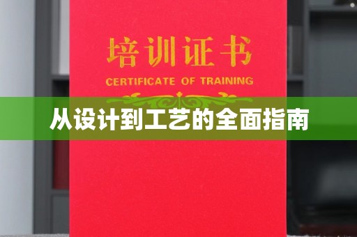 双流从设计到工艺的全面指南
