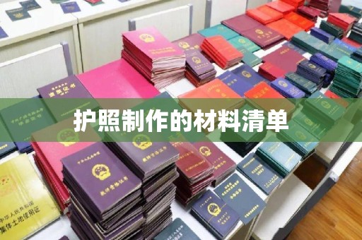 双流护照制作的材料清单