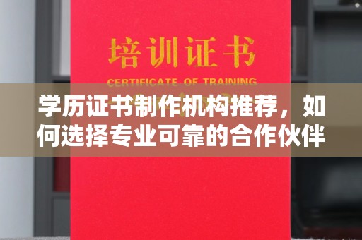 双流学历证书制作机构推荐，如何选择专业可靠的合作伙伴？