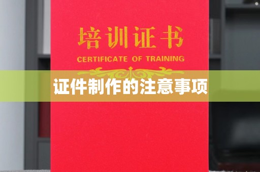 双流证件制作的注意事项