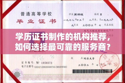 双流学历证书制作的机构推荐，如何选择最可靠的服务商？