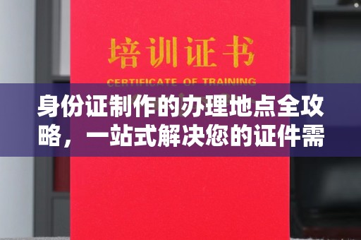 双流身份证制作的办理地点全攻略，一站式解决您的证件需求