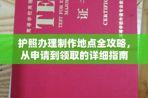 双流护照办理制作地点全攻略，从申请到领取的详细指南