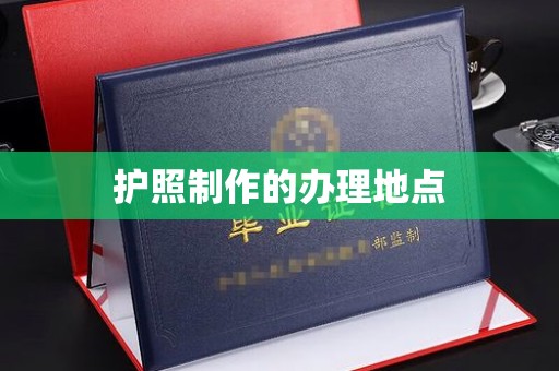 双流护照制作的办理地点