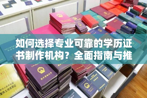 双流如何选择专业可靠的学历证书制作机构？全面指南与推荐