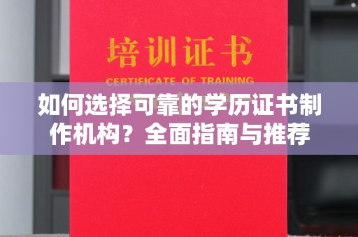 双流如何选择可靠的学历证书制作机构？全面指南与推荐