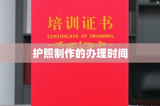 双流护照制作的办理时间
