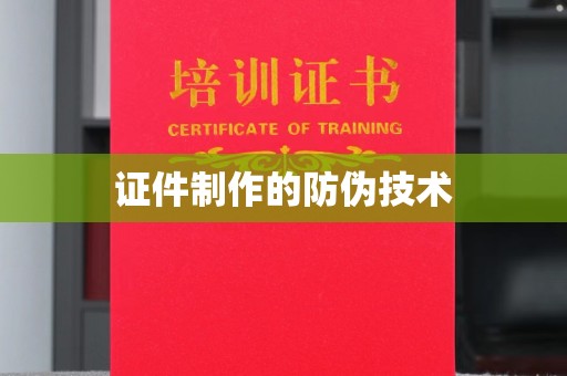 双流证件制作的防伪技术