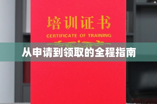 双流从申请到领取的全程指南