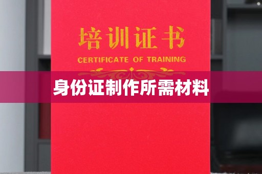 双流身份证制作所需材料