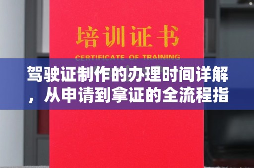 双流驾驶证制作的办理时间详解，从申请到拿证的全流程指南