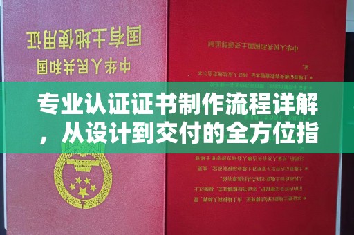 双流专业认证证书制作流程详解，从设计到交付的全方位指南