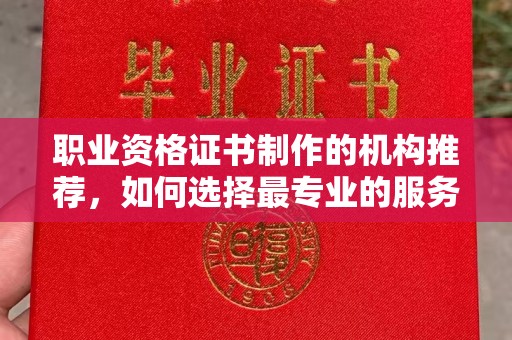 双流职业资格证书制作的机构推荐，如何选择最专业的服务？