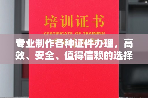 双流专业制作各种证件办理，高效、安全、值得信赖的选择