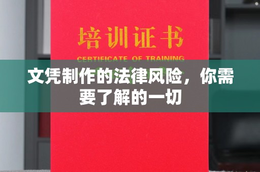 双流文凭制作的法律风险，你需要了解的一切