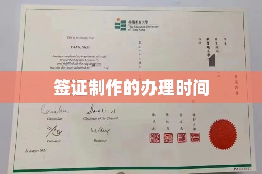 双流签证制作的办理时间