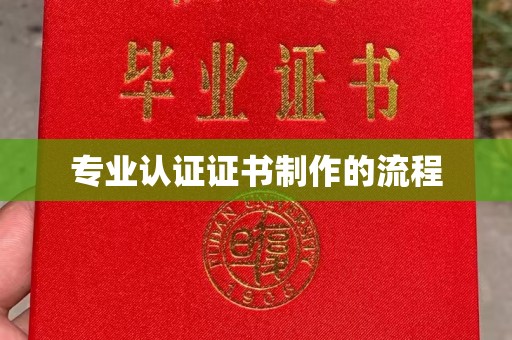 双流专业认证证书制作的流程