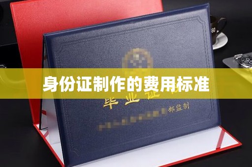 双流身份证制作的费用标准