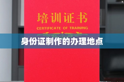 双流身份证制作的办理地点