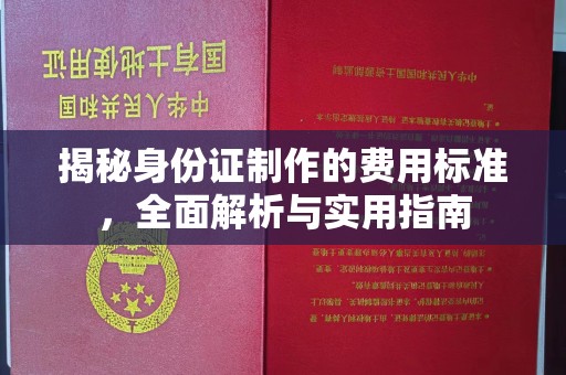 双流揭秘身份证制作的费用标准，全面解析与实用指南