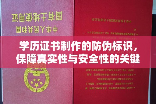 双流学历证书制作的防伪标识，保障真实性与安全性的关键