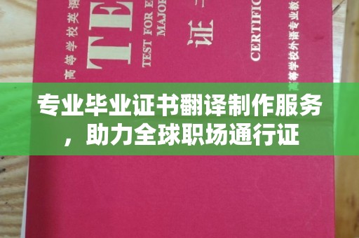双流专业毕业证书翻译制作服务，助力全球职场通行证