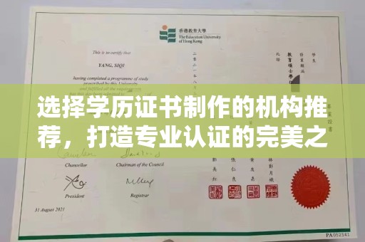 双流选择学历证书制作的机构推荐，打造专业认证的完美之选