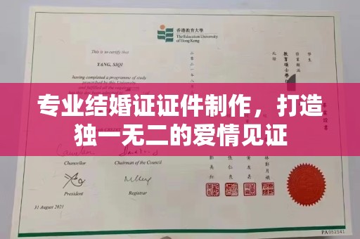 双流专业结婚证证件制作，打造独一无二的爱情见证