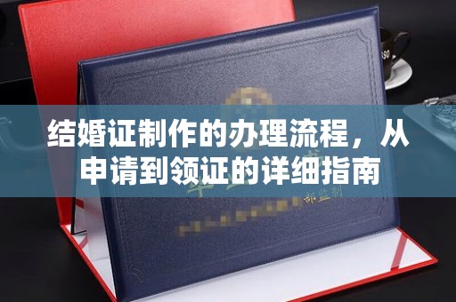 双流结婚证制作的办理流程，从申请到领证的详细指南