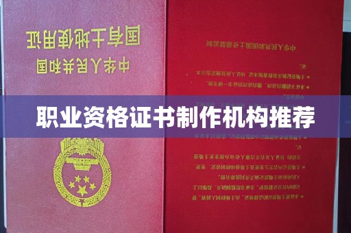 双流职业资格证书制作机构推荐