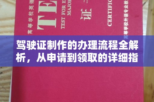 双流驾驶证制作的办理流程全解析，从申请到领取的详细指南