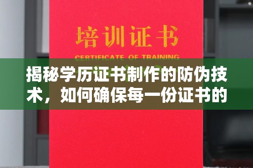 双流揭秘学历证书制作的防伪技术，如何确保每一份证书的真实性