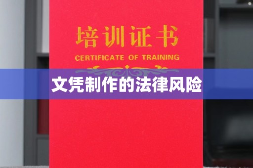 双流文凭制作的法律风险