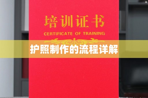双流护照制作的流程详解