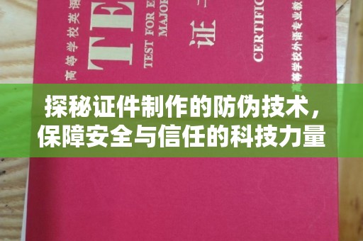 双流探秘证件制作的防伪技术，保障安全与信任的科技力量