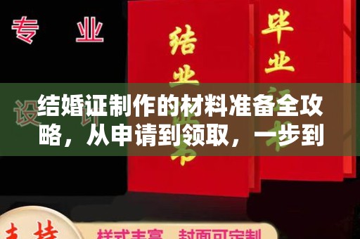 双流结婚证制作的材料准备全攻略，从申请到领取，一步到位！