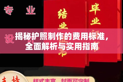 双流揭秘护照制作的费用标准，全面解析与实用指南