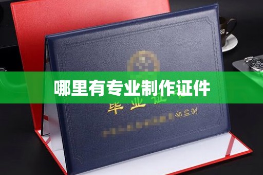 双流哪里有专业制作证件