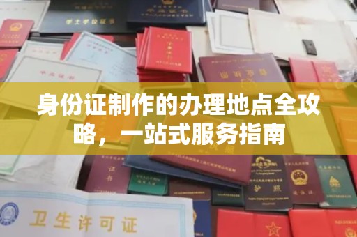 双流身份证制作的办理地点全攻略，一站式服务指南