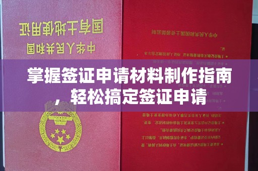双流掌握签证申请材料制作指南，轻松搞定签证申请