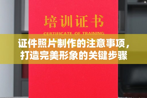 双流证件照片制作的注意事项，打造完美形象的关键步骤