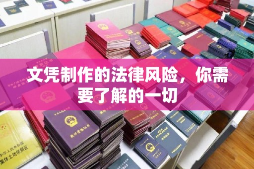 双流文凭制作的法律风险，你需要了解的一切