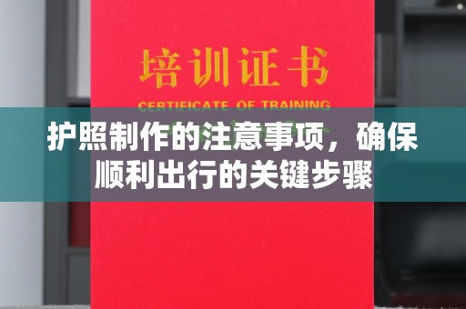 双流护照制作的注意事项，确保顺利出行的关键步骤