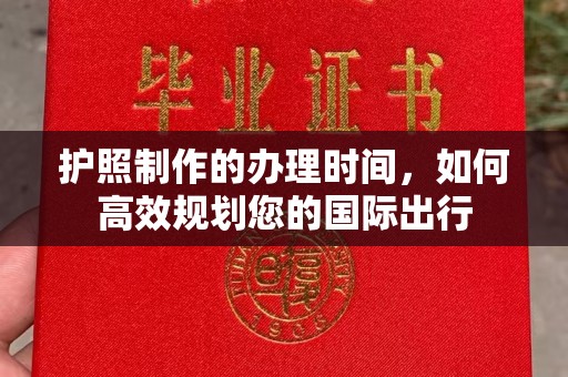 双流护照制作的办理时间，如何高效规划您的国际出行