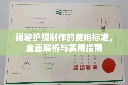 双流揭秘护照制作的费用标准，全面解析与实用指南