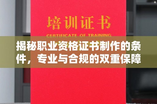 双流揭秘职业资格证书制作的条件，专业与合规的双重保障