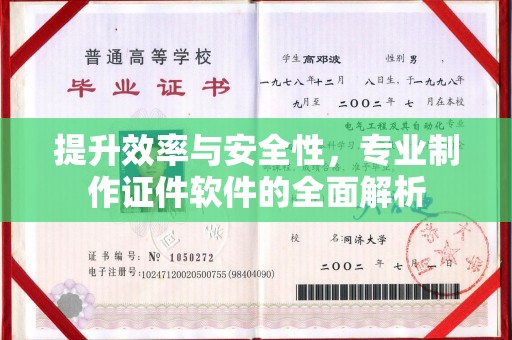 双流提升效率与安全性，专业制作证件软件的全面解析